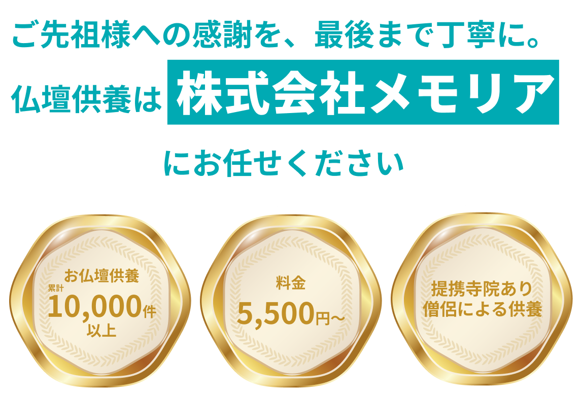 ご先祖様への感謝を、最後まで丁寧に。仏壇供養は株式会社メモリアにお任せください